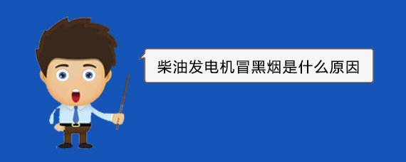 麻洋镇柴油发电机冒黑烟是什么原因